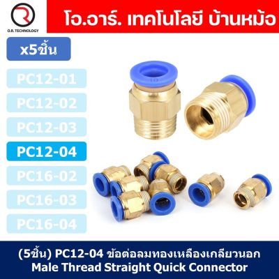 (5ชิ้น) PC12-04 ข้อต่อลมทองเหลืองเกลียวนอก ข้อต่อลม ข้อต่อทองเหลือง ข้อต่อนิวเมติก ข้อต่อลมเกลียวนอก Male Thread Straight Pneumatic Quick Connectors Fitting