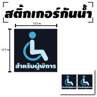 Sticker สติกเกอร์ สติ้กเกอร์กันน้้ำ ติดประตู,ผนัง,กำแพง (ป้ายสำหรับผู้พิการ 2 ดวง 1 แผ่น A4 [รหัส B-022]