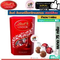 Lindt ลินด์ช็อกโกแลตลินเดอร์มิลค์มินิคอร์เน็ท 75 กรัม