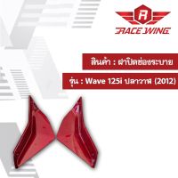 ฝาปิดช่องระบาย (1คู่) Wave 125i ปลาวาฬ (2012) มี 3 สี ชุดสี ฝาปิดช่องระบายอากาศ เวฟ 125i มอเตอร์ไซค์ ชิ้นสี