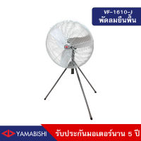 YAMABISHI พัดลมอุตสาหกรรมตั้งพื้น สามขา ขนาด 24 นิ้ว รับประกันมอเตอร์นาน 5 ปี รุ่น VF-1610-J