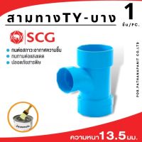 (บรรจุ 1ชิ้น) ข้อต่อพีวีซียี่ห้อSCG ข้อต่อพีวีซี 3ทางทีวาย-บาง ขนาด 6นิ้ว