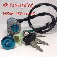 สวิทช์กุญแจ (ชุดใหญ่) ดรีมนิว DREAM NEW (C100N)/DREAM100 ดรีมคุรุสภา