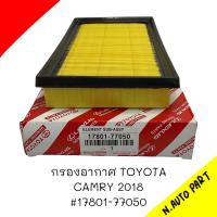 กรองอากาศ Toyota Camry 2018 # 17801-77050