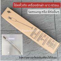 โช๊คหิ้วถัง สปริงหิ้วถัง เครื่องซักผ้า ยาว 65cm. Samsung WA16J6750S (ใช้ได้หลายยี่ห้อ)