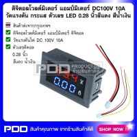 ดิจิตอลโวลต์มิเตอร์ แอมป์มิเตอร์ DC100V 10A วัดแรงดัน กระแส ตัวเลข LED 0.28 นิ้ว สีแดง สีน้ำเงิน