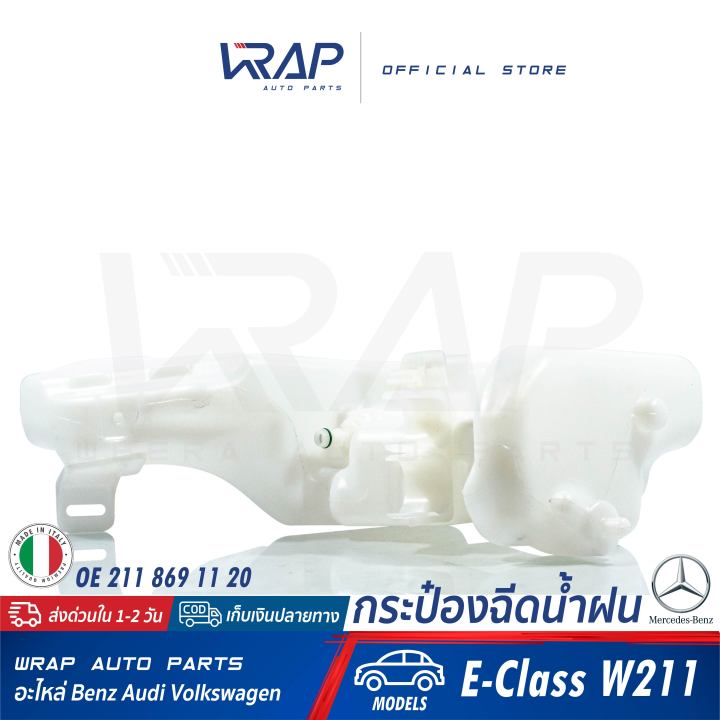 benz-กระป๋องฉีดน้ำฝน-แท้-เบนซ์-รุ่น-e-class-w211-oe-211-869-11-20-made-in-italy