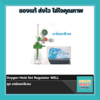 Oxygen Hold Set Regulator WELL