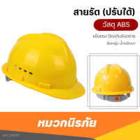 หมวกเซฟตี้ หมวกนิรภัย หมวกกันกระแทก หมวกก่อสร้าง หมวก safety helmet พร้อมสายรัดคาง น้ำหนักเบา แข็งแรง ทนทาน หมวกวิศวะ