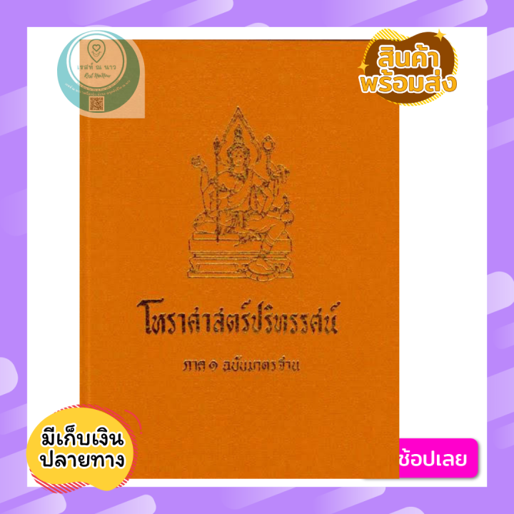 หนังสือ-โหราศาสตร์ปริทรรศน์-ภาค1-คัมภีร์โหราศาสตร์ฉบับมาตรฐาน-อ-เทพย์-สาริกบุตร-หนังสือสะสม-โหราศาสตร์-ดูดวง-ดี-น่าสะสม-พร้อมส่ง