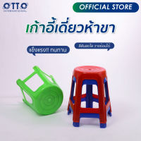 OTTO เก้าอี้พลาสติก 5 ขา ทรงสูง สีสดใส