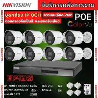 ชุดกล้องวงจรปิดIP 8ตัว 2MP Hikvision ภาพสีเสียง24ชม.ระบบPOEไม่ต้องเดินสายไฟ DS-2CD1027G0-LUF-NVR 8ช่อง พร้อมอุปกรติดตั้ง ติดตั้งง่าย