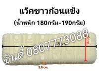 แว็กซ์ขาวก้อนแข็ง สำหรับขัดหิน น้ำหนัก 180กรัม-190กรัม