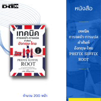 หนังสือ เทคนิค การจดจำ-การแปล คำศัพท์ อังกฤษ-ไทย PREFIX SUFFIX ROOT : หรือที่เราเรียกว่า รากศัพท์ ซึ่งส่วนใหญ่มาจากภาษาละตินหรือภาษากรีก