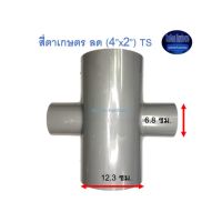 สี่ตาเกษตร ลด ท่อน้ำไทย (4”x2”) Thai Pipe TS Reducing Cross For Agricultural Use เทา 4x2 Kamon Hardware LZD