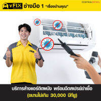 บริการล้างแอร์ติดผนัง ขนาดไม่เกิน 30,000 BTU พร้อมฉีดสเปรย์ฆ่าเชื้อ โดย vFIX ช่างมือหนึ่ง