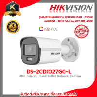 Hikvision กล้องวงจรปิด รุ่น DS-2CD1027G0-L colorvu ภาพสี 24 ชม. 2 mp กล้องวงจรปิดความละเอียด 2 ล้านพิกเซล รับสมัครดีลเลอร์ทั่วประเทศ