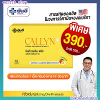 ยันฮี คอลลิน พลัส YANHEE|Callyn Plus คุมหิว ความหิว อิ่มนาน เปลี่ยนไซส์ เบิร์นไขมัน 10 เม็ด