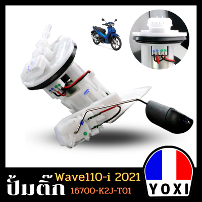 YOXI RACINGปั้มติ๊ก,ปั้มน้ำมันเชื้่อเพลิง รุ่น WAVE 110 I (2021)