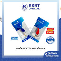 ?นกหวีด MOLTEN รุ่น WHI พร้อมสาย นกหวีดสำหรับผู้ตัดสินโดยเฉพาะ  คละสี ของแท้100% | KKNT