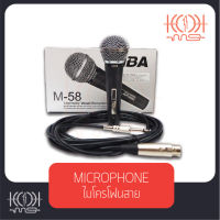 [สินค้าพร้อมส่ง!!] ไมโครโฟนสาย MBA รุ่น M-58 ไมค์สายราคาประหยัด คุณภาพดี