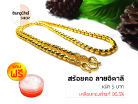 BungChai SHOP สร้อยคอทอง หนัก5บาท ยาว24นิ้ว ลายอิตาลี (เคลือบทองคำแท้96.5%)แถมฟรี!! ตลับใส่ทอง