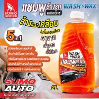 แชมพูล้างรถผสมแว๊กซ์ 2L SUMO