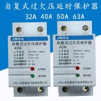 Shanghai peoples complete set of JMGQ self-resetting over-voltage and under-voltage delay protector 2P40A50A63A self-resetting overload