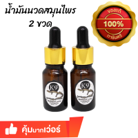 (2 ขวด) น้ำมันสมุนไพรไทย สูตรเข้มข้น ขนาด 10 ml.