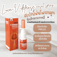 Luca V-defense Nasal Spray ลูก้า สเปรย์พ่นจมูก นำเข้าจากเกาหลี ดักจับฝุ่นPm 2.5 ในทางเดินหายใจ (1ขวด/20ml)