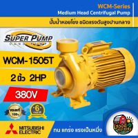 MITSUBISHI ?? ปั๊มไฟฟ้า รุ่น WCM-1505T 380V 1500 วัตต์ ขนาด 2นิ้ว 2แรงม้า ชนิดแรงดันปานกลาง มิตซูบิชิ SUPER PUMP ปั๊มน้ำหอยโข่ง หอยโข่ง ปั๊มน้ำ