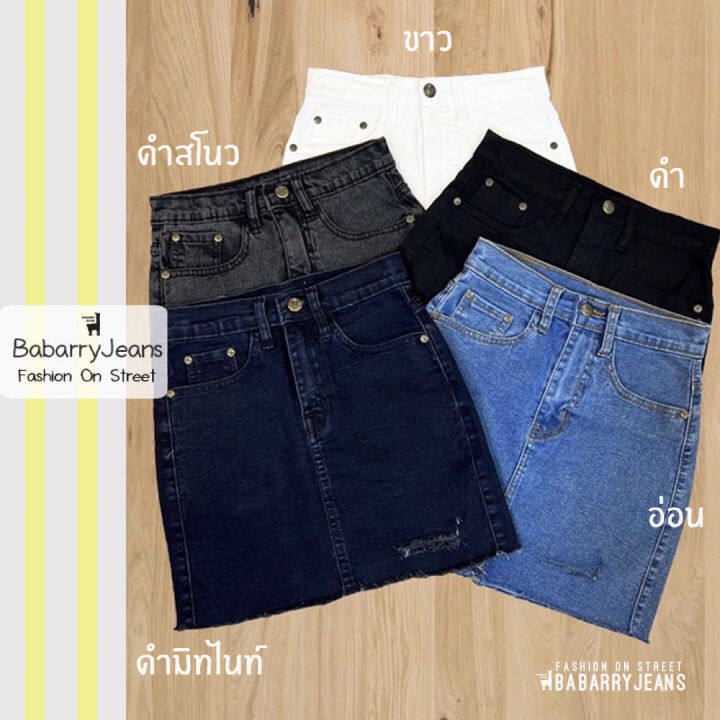 พร้อมส่ง-babarryjeans-กระโปรงยีนส์-ผ้ายืด-แต่งขาด-ทรงสอบ-เอวสูง-ผญ-ปลายตัด