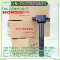 (ของใหม่ 100% )***ราคาพิเศษ***คอยล์จุดระเบิดแท้  Honda : 30520-PNA-007 สำหรับ CRV G2 ปี02-06 (2.0,2.4) /CRV G3 ปี 07-12(2.4) /Accord G7 ปี03-07(2.0,2.4)