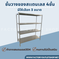 ชั้นวางของสเเตนเลส 4 ชั้น มีให้เลือก 3 ขนาด 114,150,180ซม. ชั้นเก็บจาน ผลิตสเเตนเลสเกรด304 ชั้นเก็บหม้อ ชั้นทึบ งานเชื่อม Rack