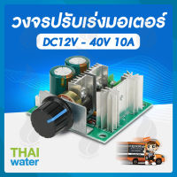 วงจรปรับเร่งมอเตอร์ DC12V - 40V 10A