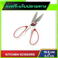 ?ส่งฟรี ส่งไว Free Shipping Multipurposes Stainless Steel Kitchen Scissors