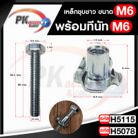 T Nut ทีนัท M6x8 + น็อต พุกเกลียวฝังไม้ ใช้สกรูเกลียวมิล น้อตตัวเมียฝังสกรูน๊อคดาวน์ ประกอบโต๊ะตู้ M6