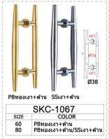 มือจับ SKC 1067-80cm SS มือจับประตู ยาว 80 ซม