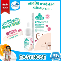 Comfee Easynose แก้คัดจมูก น้ำมันสารสกัดหอมแดง อีซี่โนส ช่วยให้หายใจโล่งขึ้น หลับสบาย กลิ่นหอมสดชื่น ใช้ได้ตั้งแต่แรกเกิด