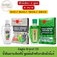 มีให้เลือก 2 สูตร 4 ขนาด Eagle Brand Oil น้ำมันตรานกอินทรีย์  สูตรต้นตำหรับจากสิงคโปร์แท้