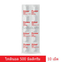 Tylenol 500 mg ไทลินอล 500 มิลลิกรัม 10 เม็ด พาราเซตามอล ยาสามัญประจำบ้าน บรรเทาปวด ลดไข้