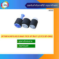 ชุดลูกยางดึงกระดาษแท้ HP P4014/4015/4515/M601 Pick Up Tray1 ( 3 Pcs Set-ORG )