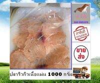 ปลาริวกิวเนื้อแผ่น 1000 กรัม Ryukyu Fish Fillet 1000g สะอาด สดใหม่ ส่งตรงจากแหล่งผลิต อาหารทะเลแปรรูป อาหารทะเลแห้ง ร้าน stk