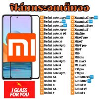 ฟิล์มกระจก xiaomi 12t 11t 10t pro redmi note 11 10 9 8 7 pro plus note9s note8 note10 note11 note7 note10 5g  note10s redmi9T redmi10 redmi9 redmi9a redmi8 redmi8a redmi7 k20pro