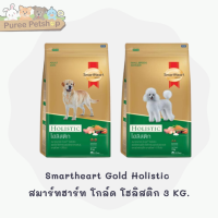 Smartheart Gold Holistic  สมาร์ทฮาร์ท โกล์ด โฮลิสติก 3 KG.