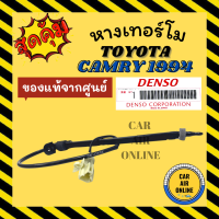 เทอร์โม หางเทอร์โม ของแท้จากศูนย์ โตโยต้า คัมรี่ 1994 - 2001 TOYOTA CAMRY 94 - 01 เทอร์มิสเตอร์ วัดอุณหภูมิ อุณหภูมิ หางเซนเซอร์