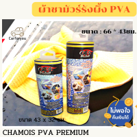 Car for you CHAMOIS PVA PREMIUM ผ้าชามัวร์พีวีเอเนื้อรังผึ้ง ซับน้ำสูงกว่าชามัวร์ทั่วไปถึง 5เท่า  ผ้าชามัวร์รังผึ้ง PVA จากเส้นใยธรรมชาติ