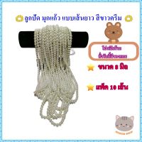 MOKOB SHOP ขายส่ง ลูกปัดมุกแก้ว แบบเส้นยาว สีขาวครีม ขนาด 8 มิล แพ็ค 10 เส้น สำหรับงาน DIY