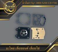 ผ้าปั๊มคาร์บูเรเตอร์ 3800,5200,CS1700