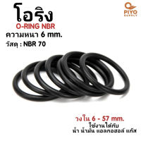 ยางโอริง โอริง O-Ring วงใน ID 6 - 57 mm ความหนา 6 มิล NBR 70 เลือกขนาดได้ ยี่ห้อ GAPI นำเข้าจากอิตาลีของแท้ 100% โอริงเส้นกลม โอริงยาง ยาง NBR